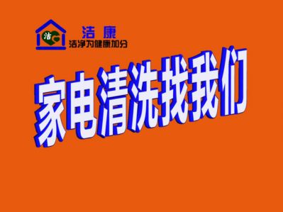 家电拆洗开荒保洁墙面清洗空调雪种