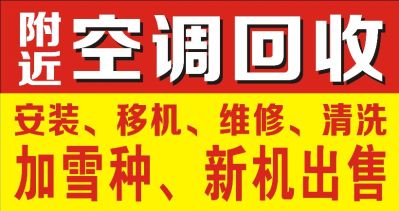 空调回收空调安装空调移机空调加雪种