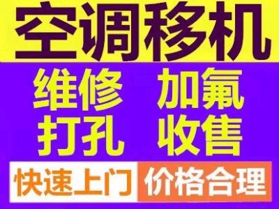 空调清洗维修空调拆装打孔空调加氟移机收售二手空调