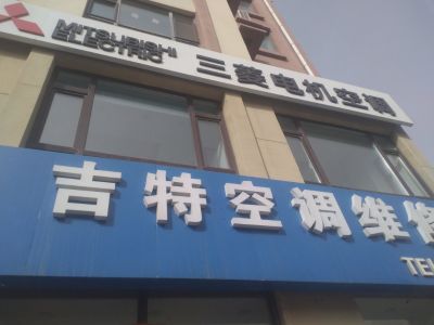 拆装空调维修未编辑专业未编辑专业未编辑专业