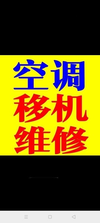 空调清洗维修空调拆装打孔空调加氟移机收售二手空调