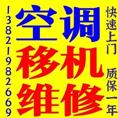 空调清洗维修空调拆装打孔空调加氟移机收售二手空调