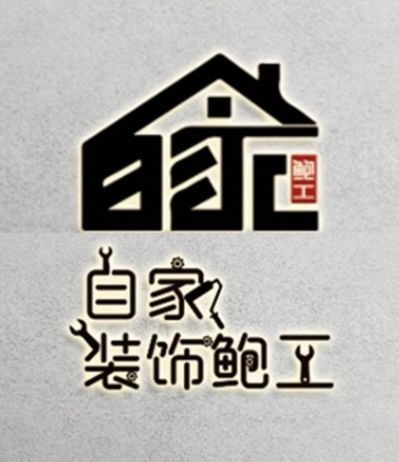 装修一站式未编辑专业未编辑专业未编辑专业