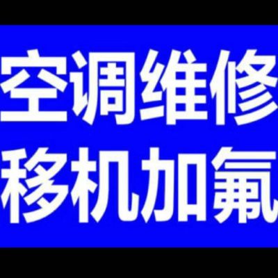 空调清洗维修空调拆装打孔空调加氟移机收售二手空调