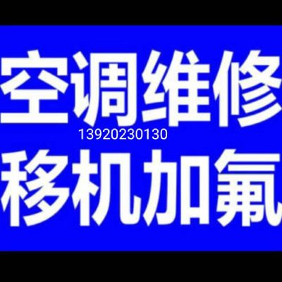 空调清洗维修空调拆装打孔空调加氟移机收售二手空调