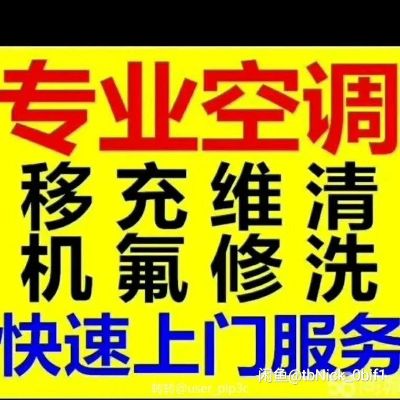 空调清洗维修空调拆装打孔空调加氟移机收售二手空调
