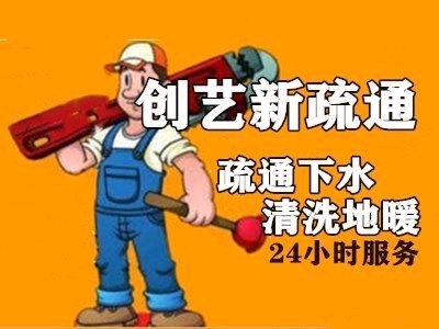 创艺疏通下水创艺疏通下水创艺疏通下水呼和浩特疏通
