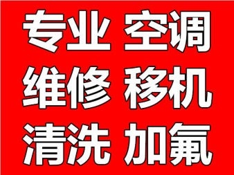 空调清洗维修空调拆装打孔空调加氟移机收售二手空调