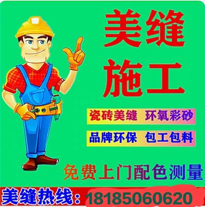 美缝施工专业瓷砖美缝环氧彩砂施工未编辑专业
