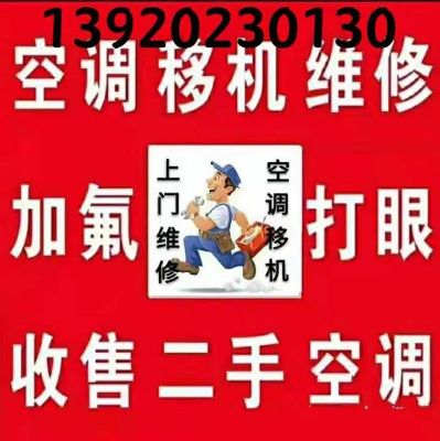 空调清洗维修空调拆装打孔空调加氟移机收售二手空调