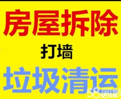 专业拆除专业做拆除无未编辑专业