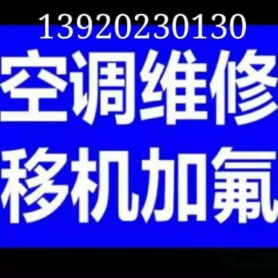空调清洗维修空调拆装打孔空调加氟移机收售二手空调