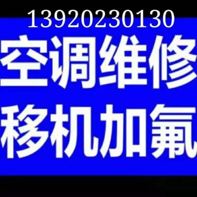 空调清洗维修空调拆装打孔空调加氟移机收售二手空调