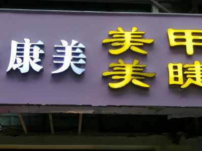 安装各种广告安装电焊高空作业亮化发光字