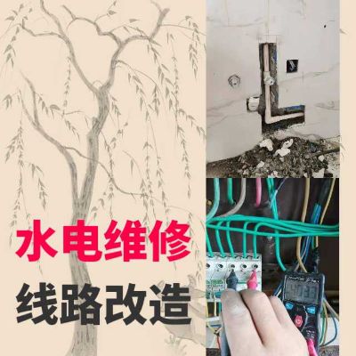 水电安装维修，家电维修安装，空调维修安装家电维修空调维修加氟附近墙体打孔
