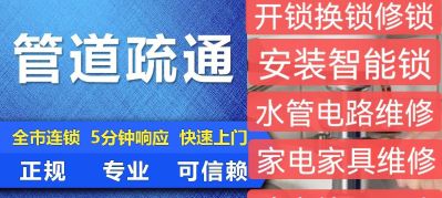 空调维修管道疏通开锁换锁水电维修