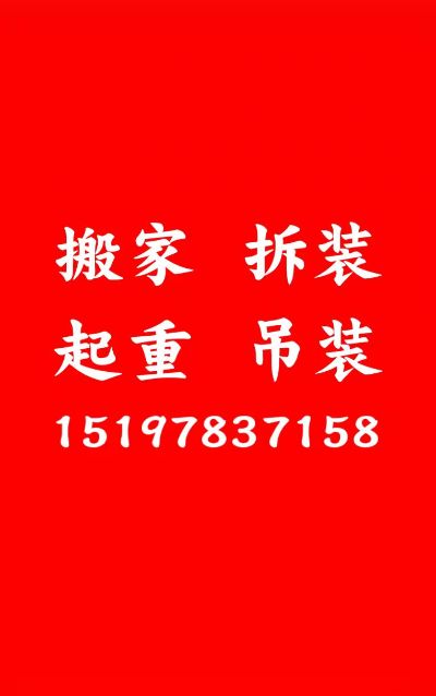 长短途货运单位居民搬家家电家具拆装吊车叉车吊装