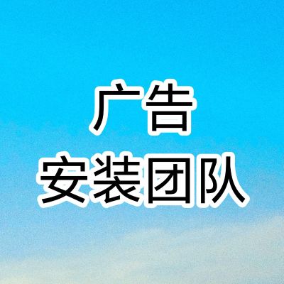 广告安装团队门窗安装未编辑专业未编辑专业