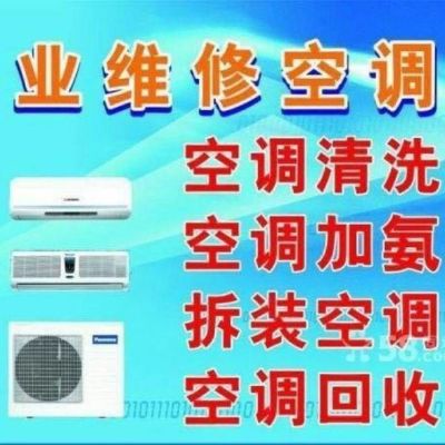 家电安装维修空调维修空调移机空调清洗