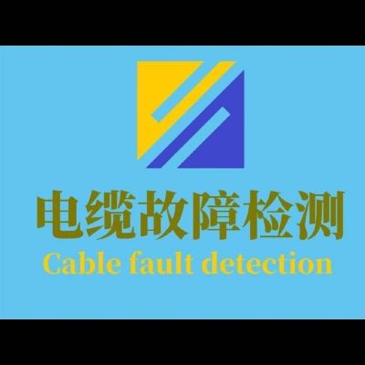 漏水漏电漏电漏电检测电缆故障漏水检测