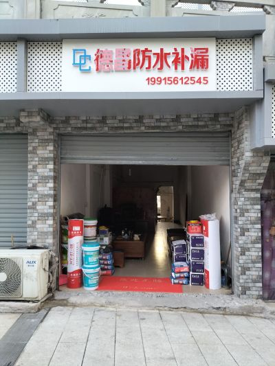 防水补漏业务防水补漏未编辑专业未编辑专业