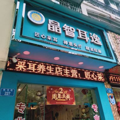 晶智耳逸采耳无痛取耳结石拔罐刮痧按摩开背养颜排毒