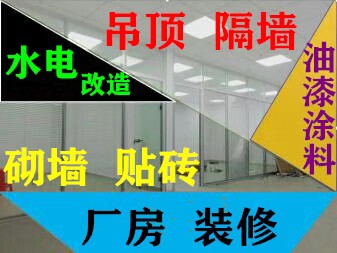 装修隔墙吊顶隔墙吊顶轻钢龙骨涂料粉刷墙面粉刷水电瓦工贴砖拆除