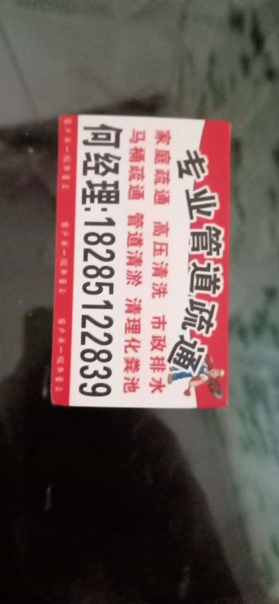 管道疏通清理未编辑专业未编辑专业未编辑专业