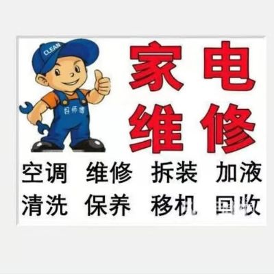 维修安装家电维修空调维修水电维修