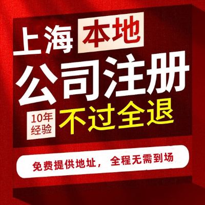 上海注册公司注册公司代理记账办理营业执照