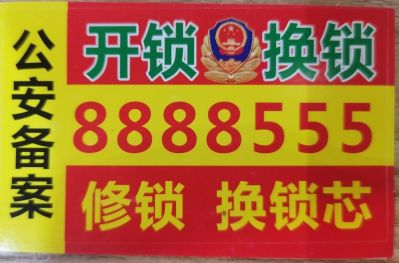 修锁换锁安装各种锁具未编辑专业未编辑专业