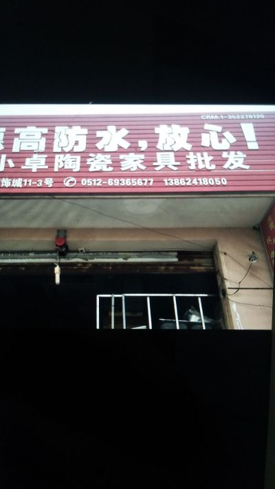 装修公司家庭装修装修材料批发装修材料仓库