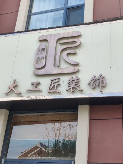 装修装修未编辑专业未编辑专业