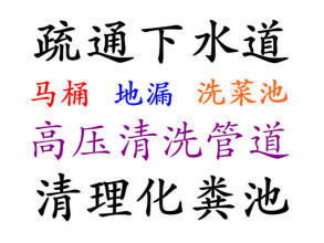 疏通管道改装上下水管未编辑专业未编辑专业