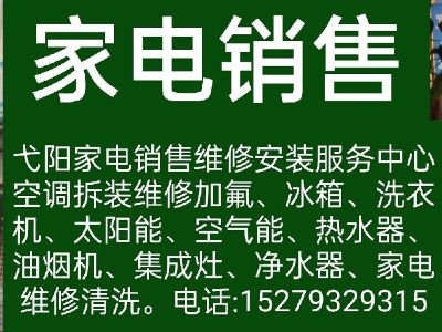 家电维修清洗弋阳家电维修弋阳空调维修弋阳空调加氟
