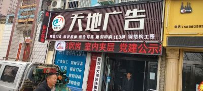 广告加工安装天地广告装饰标识标牌安装未编辑专业