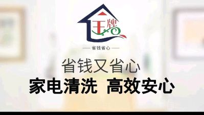 家电清洗家电清洗维修家政服务未编辑专业