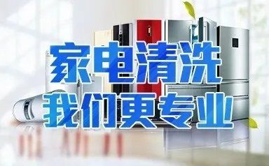 家电清洗未编辑专业未编辑专业未编辑专业