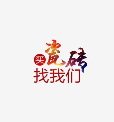 装修瓷砖设计罗马瓷砖冠军瓷砖装修设计