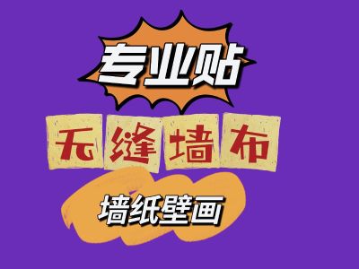 贴墙纸墙布墙纸墙布壁画玻璃纸自粘纸美缝玻璃膜