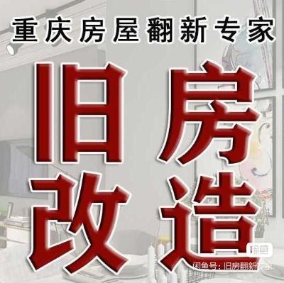 旧房翻新，水电安装维修水管测漏，厨卫翻新