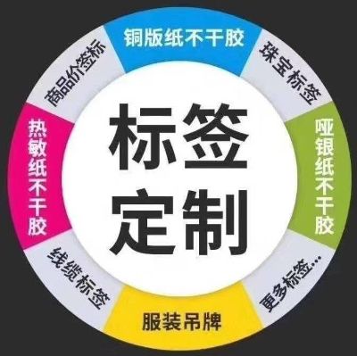 不干胶标签印商标印刷未编辑专业未编辑专业