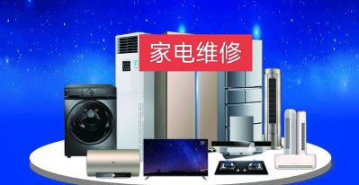 家电维修家电维修管道疏通空调维修
