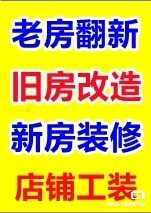 旧房翻新，水电安装维修水管测漏，厨卫翻新