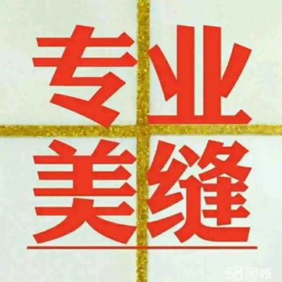 专业瓷砖美缝瓷砖美缝未编辑专业未编辑专业