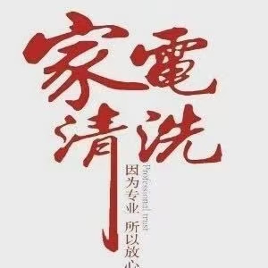 家电清洗未编辑专业未编辑专业未编辑专业