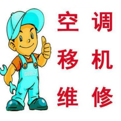 空调移机维修空调移机安装空调安装维修无