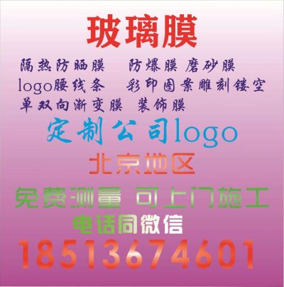 玻璃贴膜北京玻璃贴膜玻璃贴膜字广告字亚克力