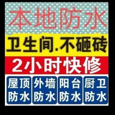 防水补漏隔热专业防水补漏承接各种拆除未编辑专业