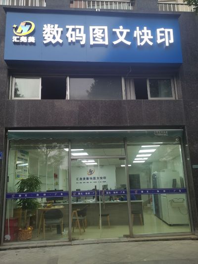 无图文快印广告办公设备耗材写真喷绘店招